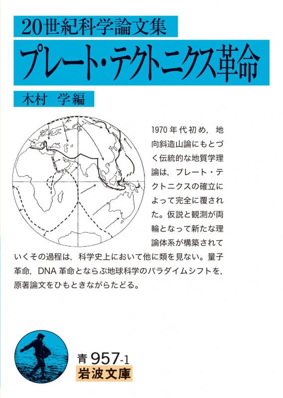 20世紀科学論文集 プレート・テクトニクス革命 (岩波文庫 青957-1)