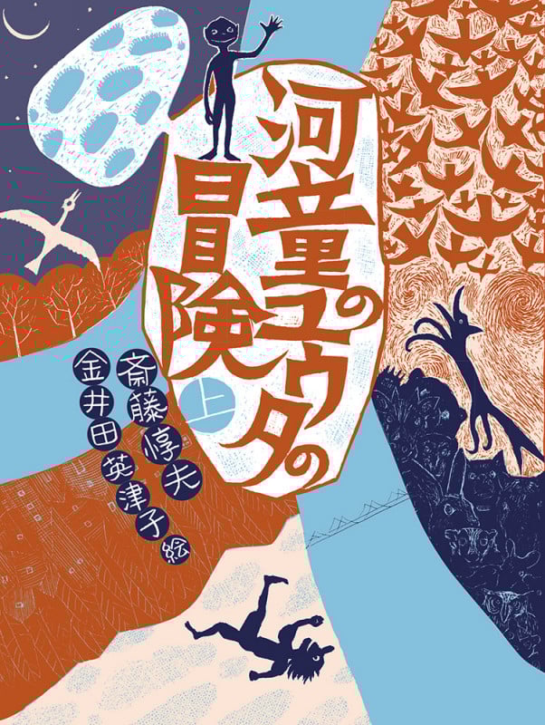 河童のユウタの冒険 (上) (福音館創作童話)