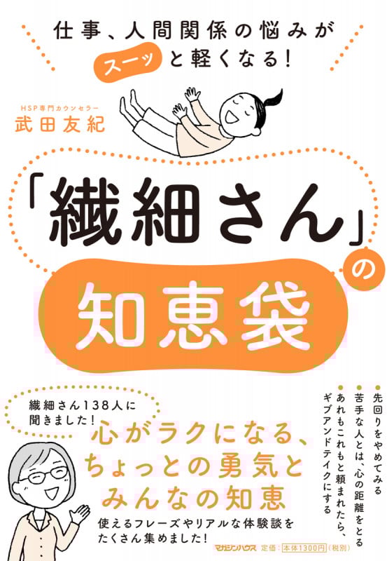 「繊細さん」の知恵袋 仕事、人間関係の悩みがスーッと軽くなる!