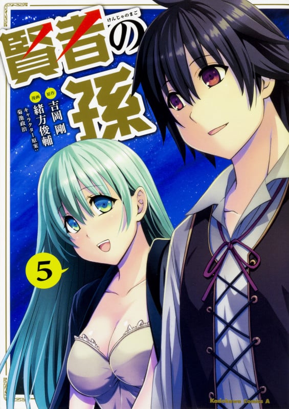 賢者の孫 (5) (角川Cエース)