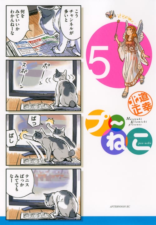 プ~ねこ(5) (アフタヌーンKC)