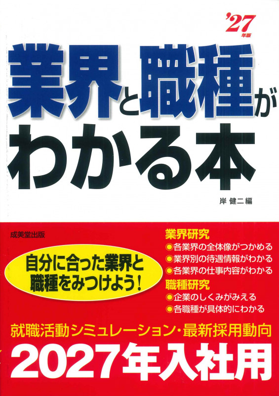 業界と職種がわかる本 '27年版 (2027年版)