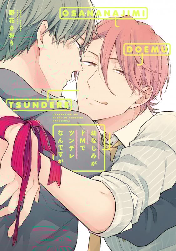 幼なじみがドMでツンデレなんですが (B’s LOVEY C)