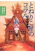 魔女モティ とねりこ屋のコラルの詳細を見る