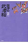 国芳の武者絵