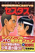 拳闘暗黒伝セスタス 10 (ジェッツコミックス)