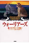 ウォーリアーズ ポケット版 ファイヤハートの戦い (3)