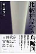 比較神話学の鳥瞰図