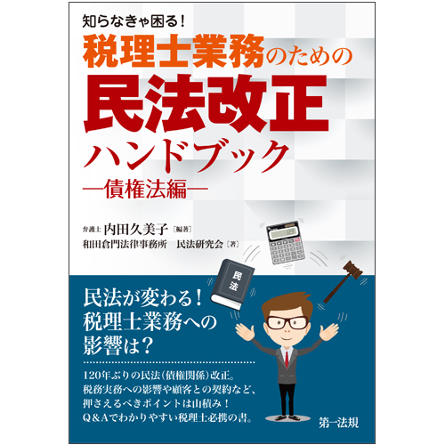 税理士業務のための民法改正ハンドブック -債権法編- 知らなきゃ困る!