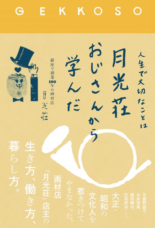 人生で大切なことは月光荘おじさんから学んだ