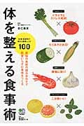 体を整える食事術 最強の食材の組み合わせで医者いらずの身体をつくる