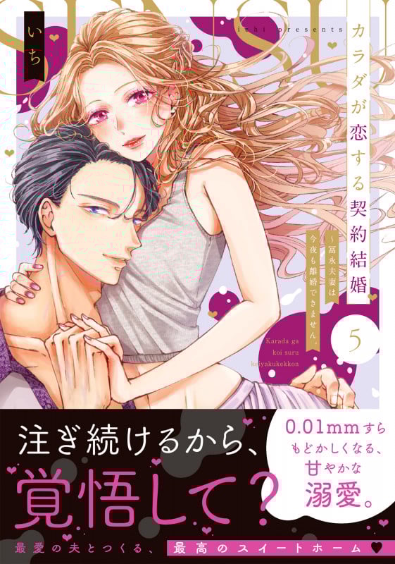カラダが恋する契約結婚~冨永夫妻は今夜も離婚できません。5 (Clair TLcomics)