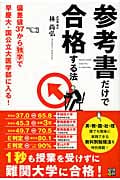 参考書だけで合格する法 偏差値37から独学で早慶大・国公立大医学部に入る!