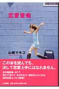 恋愛音痴
