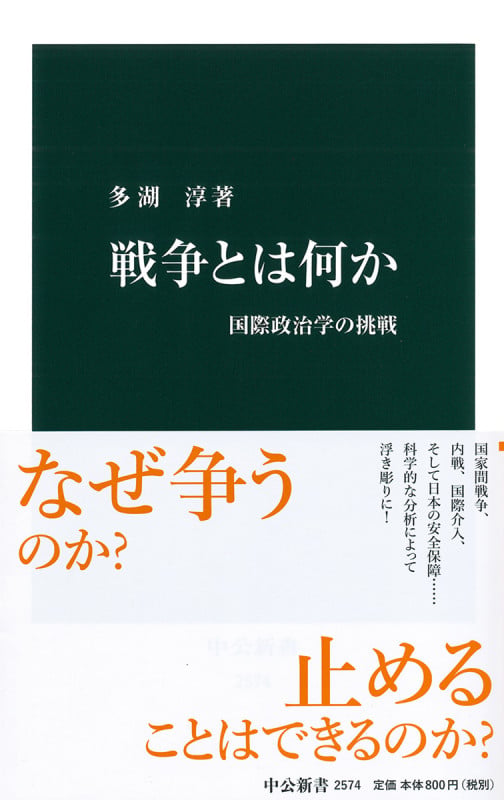 戦争とは何か 国際政治学の挑戦 (中公新書 2574)