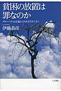 貧困の放置は罪なのか グローバルな正義とコスモポリタニズム