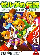 ゼルダの伝説 4つの剣+ (上巻) (てんとう虫コミックス(少年))