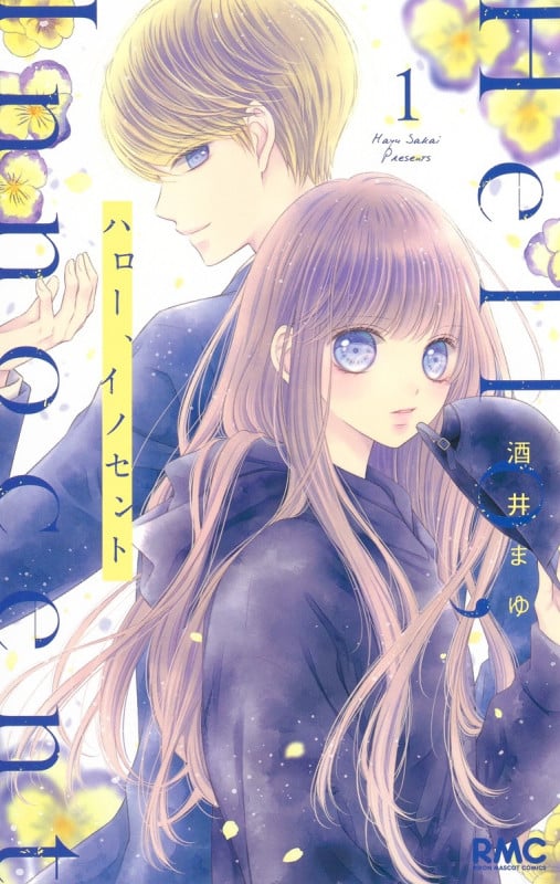 ハロー、イノセント 1 (りぼんマスコットコミックス)