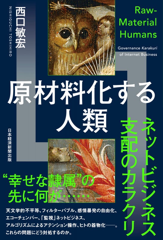 原材料化する人類 ネットビジネス支配のカラクリ