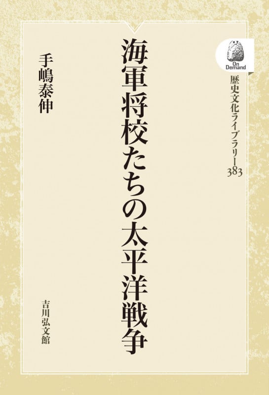 海軍将校たちの太平洋戦争 (383) (歴史文化ライブラリー(オンデマンド版))