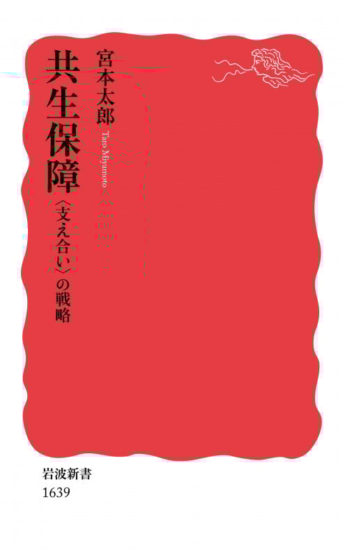 共生保障 〈支え合い〉の戦略 (岩波新書 新赤版 1639)