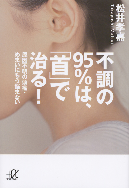 不調の95%は、「首」で治る! 原因不明の頭痛・めまいにもう悩まない (講談社+α文庫)