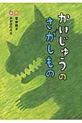 かいじゅうのさがしもの