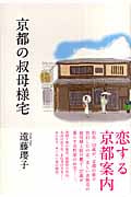 京都の叔母様宅