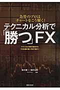 テクニカル分析で「勝つ」FX 為替のプロはチャートをこう解く!