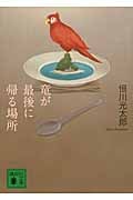竜が最後に帰る場所 (講談社文庫)