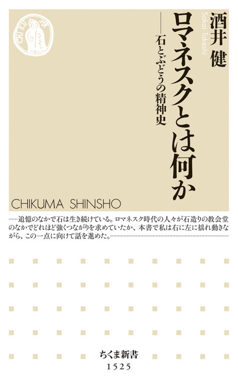 ロマネスクとは何か 石とぶどうの精神史 (ちくま新書 1525)