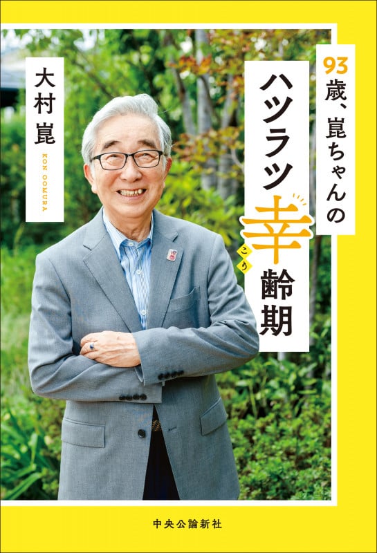 93歳、崑ちゃんのハツラツ幸齢期 (単行本)