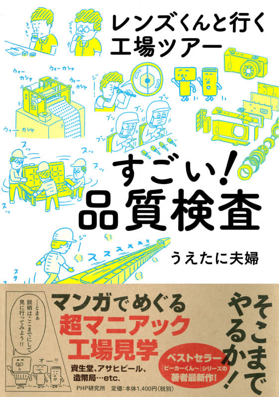 すごい!品質検査 レンズくんと行く工場ツアー