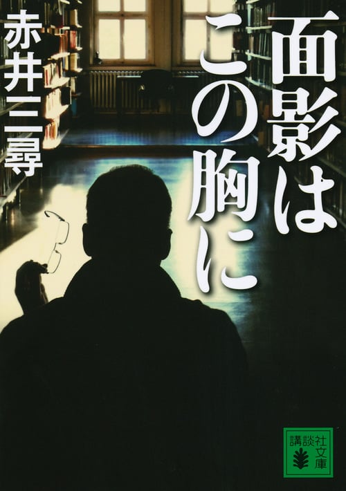面影はこの胸に (講談社文庫)
