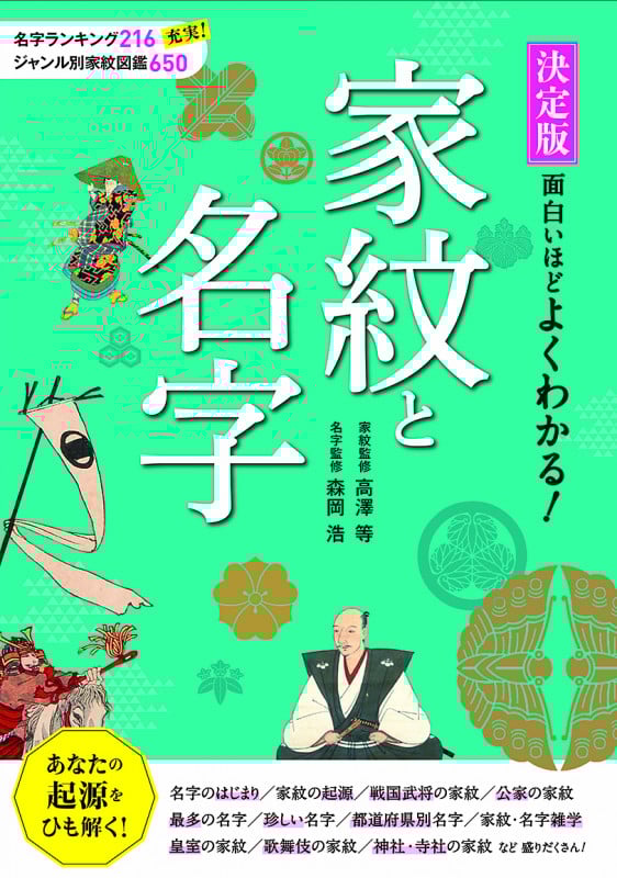 面白いほどよくわかる!家紋と名字 決定版