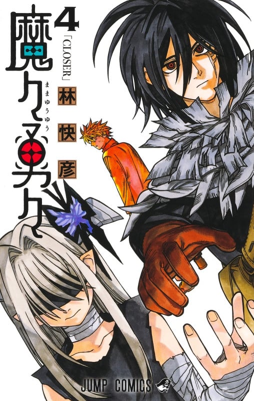 魔々勇々 4 (ジャンプコミックス)