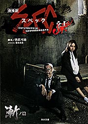 劇場版SPEC 結 漸ノ篇 警視庁公安部公安第五課未詳事件特別対策係事件簿 (角川文庫)