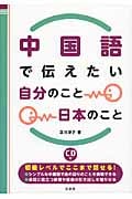 中国語で伝えたい 自分のこと日本のこと《CD付》