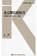 東京駅の履歴書 赤煉瓦に刻まれた一世紀 (交通新聞社新書)