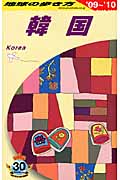 韓国 (2009~2010年版) (地球の歩き方 D12)