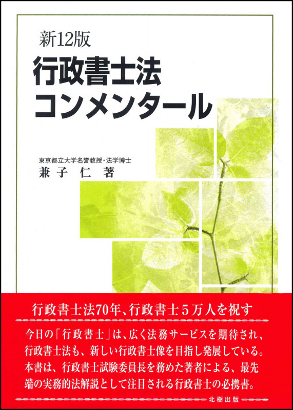 行政書士法コンメンタール 新12版