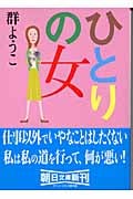 ひとりの女 (朝日文庫)の詳細を見る