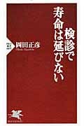 検診で寿命は延びない (PHP新書)