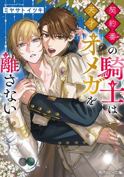 契約番の騎士は天才オメガを離さない (角川ルビー文庫)