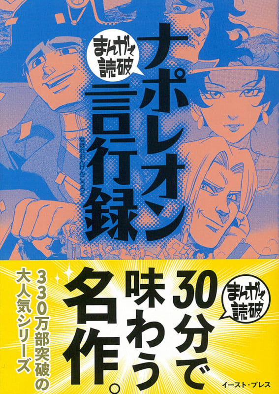 ナポレオン言行録(文庫版) (まんがで読破)