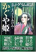 かぐや姫(文庫版) (ぶんか社C文庫)