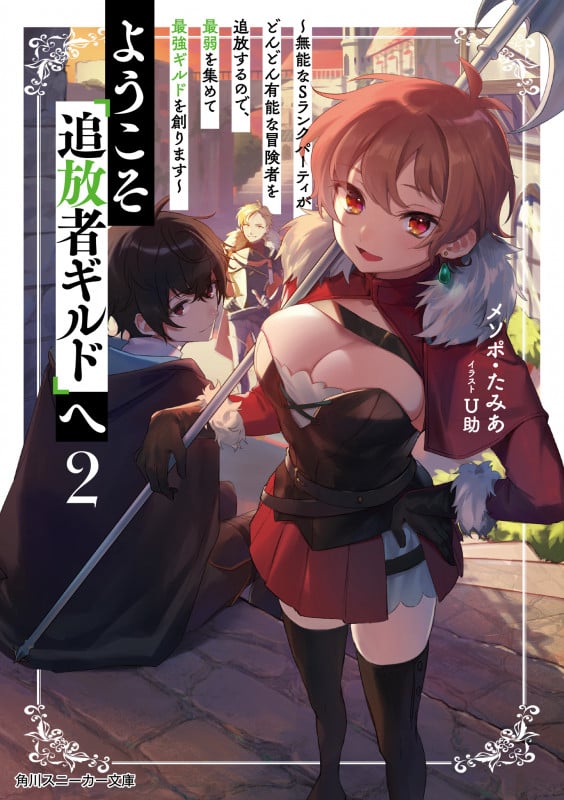 ようこそ『追放者ギルド』へ 無能なSランクパーティがどんどん有能な冒険者を追放するので、最弱を集めて最強ギルドを創ります (2) (角川スニーカー文庫)