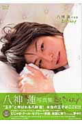 八神蓮写真集 Be Crazy 八神蓮写真集 (プリンスシリーズ)