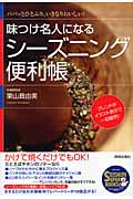 味つけ名人になるシーズニング便利帳 (SEISHUN SUPER BOOKS)