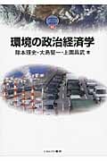 環境の政治経済学 (Minerva Text Library 62)